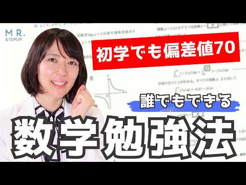 数学初学でも偏差値70になる勉強法｜現役生なら夏休み明けに学年1位！