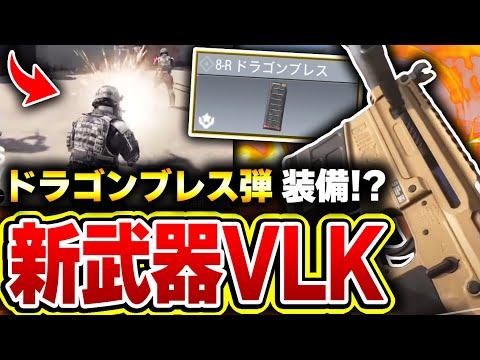 新ショットガン『VLK Rogue』の性能が過去最高に○○だと話題に！？更に害悪アタッチメントの‘‘ドラゴンブレス弾‘‘も搭載...【CODモバイル】KAME