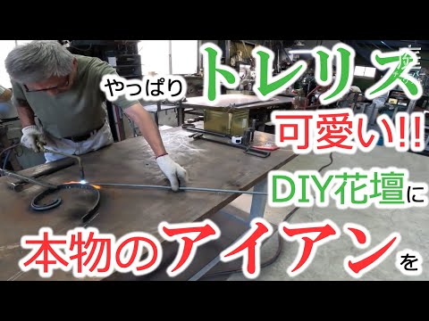 やっぱりトレリス可愛い‼︎ DIY花壇に本物のアイアンを【庭DIY#51】