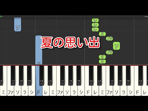 【童謡・唱歌】夏の思い出（ピアノ）🎵かんたん