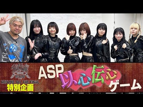 【REDLINE】三連続一致しなきゃ罰ゲーム！ASPが以心伝心ゲームに挑戦！