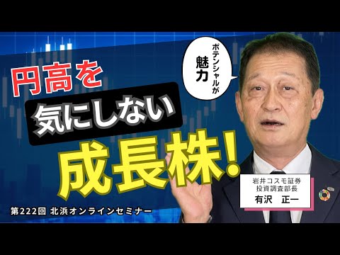 北浜オンラインセミナー　第222回～円高を気にしない成長株！～