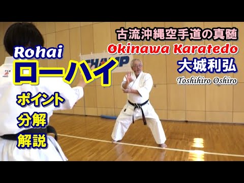 ローハイ rohai okinawa karatedo 沖縄空手道 大城利弘 空手形 toshihiro oshiro