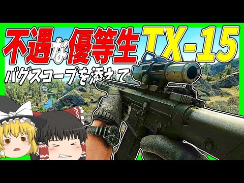 【EFT】#190 21万もする不遇のTX-15にバグスコープADO P4を載せてローグと激闘！【タルコフゆっくり実況】