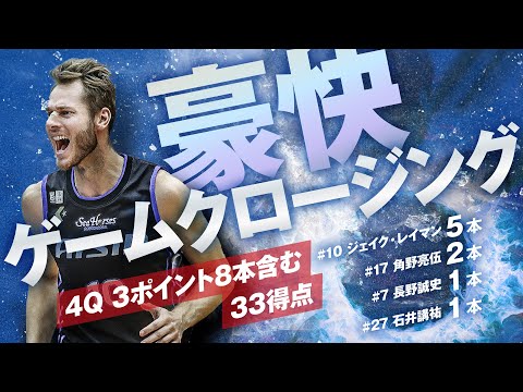 止まらない3ポイント 4Qに一挙33得点!! 12/22(日)vs.川崎