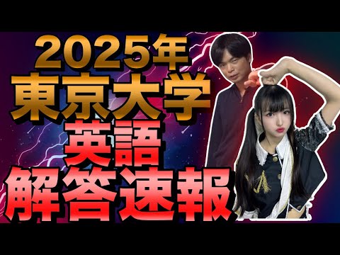 2025年東大英語解答速報