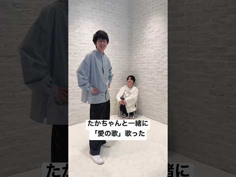 たかちゃんと一緒に「愛の歌」歌った #川崎鷹也 #宮川大聖 #愛の歌