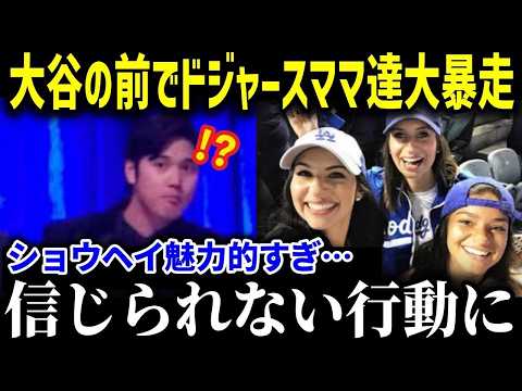 ドジャースママたちからの大谷人気が異常すぎる…「翔平にメロメロよ…」女性サポーターからの人気が異常すぎる！【海外の反応/MLB/メジャー/野球】