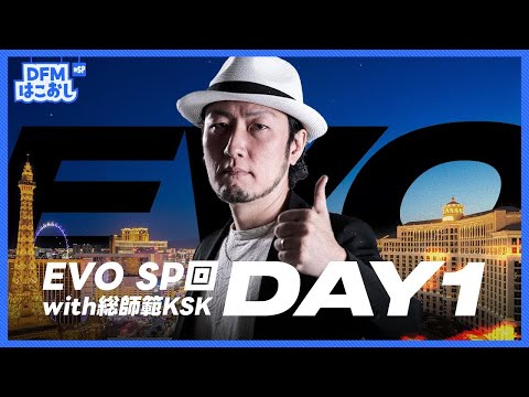 はこおし#SP回 EVO2024現地配信with総師範KSK DAY1