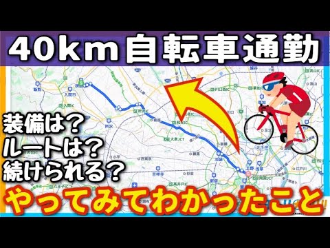 【ロードバイクで通勤】秋葉原から自宅まで40km走って気づいた自転車通勤のコツ【初心者必見】