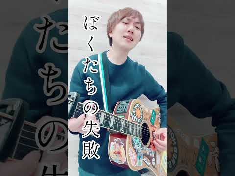 森田童子「ぼくたちの失敗」歌ってみた！ #弾き語り #歌ってみた