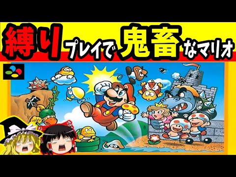 【ゆっくり実況】スーパーマリオブラザーズを鬼畜な縛りでクリア【レトロゲーム】