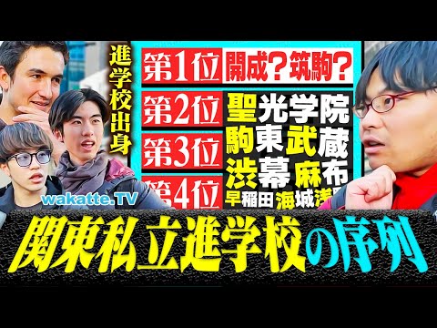 【結論出ました】関東私立進学校の序列！天才たちが語る驚愕の事実とは？【wakatte TV】#1203