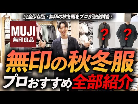 【店内撮影】無印良品の秋冬服をプロが徹底解説！大人に似合うコスパ最強服が続々登場、これは必見です【30代・40代】