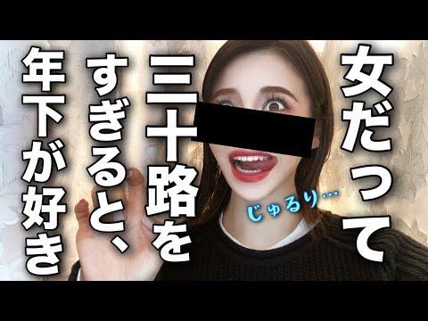 【32歳女】近頃好きになるのは年下男くんばっかりよ【婚活・恋愛相談・独身・マッチングアプリ】