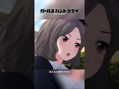 #shorts 「あんたの歌声が好き」／TVアニメ『ガールズバンドクライ』