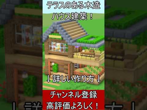 【マイクラ建築】初心者必見！2階建てのオシャレな木造ハウスのつくり！#マイクラ  #マインクラフト #minecraft #Minecraft