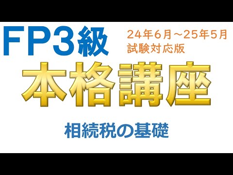 ＦＰ３級本格講座77－相続税の基礎