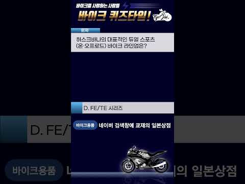 🏍 허스크바나 퀴즈! 당신은 진정한 엔듀로 & 네오 레트로 바이크 마니아? 💨✨