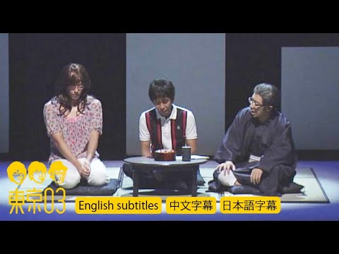 Tokyo03 "The family meeting"／Japanese Comedy Trio Skit