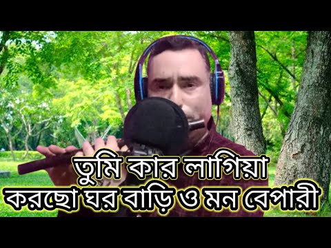 তুমি কার লাগিয়া করছো ঘরবাড়ি? ও মন বেপারী। বাঁশির সুরে।