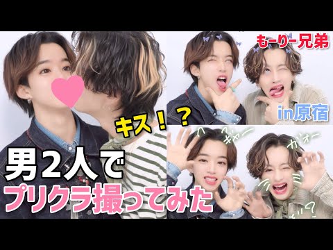 【兄弟で】プリクラ撮ってみたらキスしだしてイチャイチャ止まらん【もーりー兄弟】