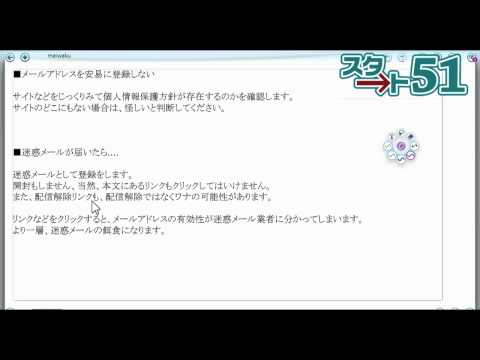 【ｽﾀｰﾄ51】 迷惑メールへの対処方法について説明