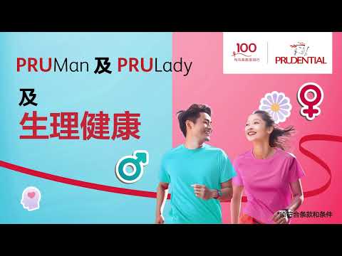 PRUMan及PRULady | 支援您的身心健康及生理健康