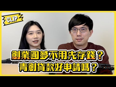 創業圓夢不用先存錢？青創貸款好申請嗎？／不管啦！給我錢EP125精華