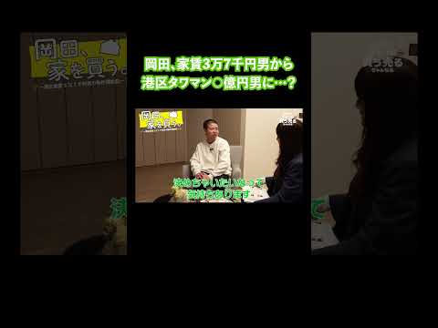 岡田、家賃3万7千円男から港区タワマン○億円男に…？ #マンション購入 #物件探し #内見 #中古マンション #shorts