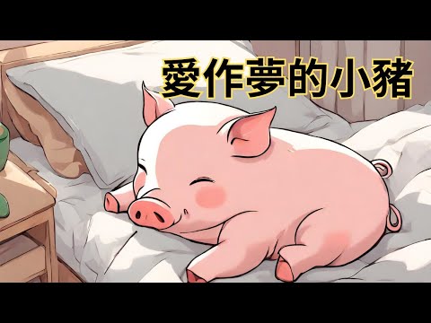 【愛作夢的小豬】｜兒童睡前故事｜兒童故事繪本｜床邊故事｜童話故事｜寓言故事｜兒童動畫｜晚安故事