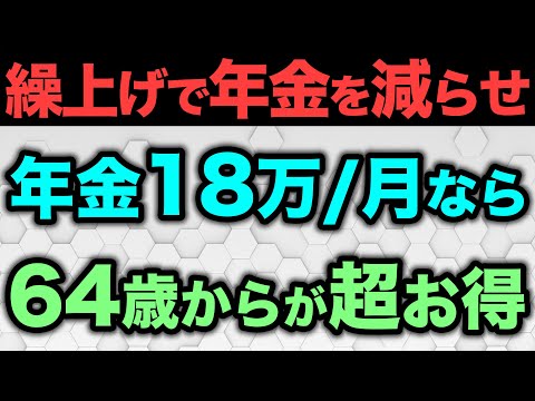 【年金211万円の壁】年金収入が月18万円の人は受給年齢を64歳からにした方が超お得になる理由について解説【住民税非課税世帯】