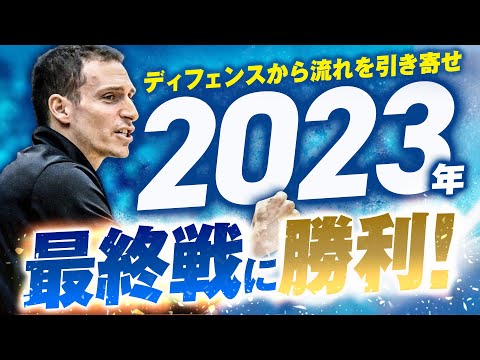 2023年白星締め！ 12/31(日)vs.横浜BC