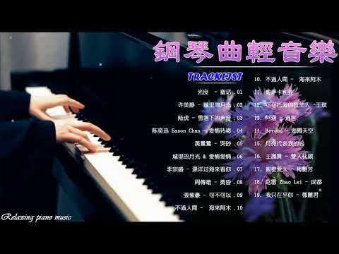 鋼琴曲 輕音樂 2023  🎧 百聽不厭的經典流行老歌 🎧周傳雄 - 黃昏/光良  - 童话/许美静 - 城里的月光/陆虎 - 雪落下的声音/陆虎 - 雪落下的声音.