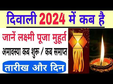 Diwali 2024 Mein Kab Hai | Diwali 2024 date | deepawali 2024 | 2024 me diwali kab hai | Diwali 2024