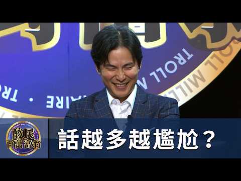 【#賀瓏夜夜秀】#酸民百萬富翁｜孫協志