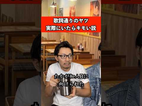 歌詞通りのヤツ実際にいたらキモい説　#音楽 #カラオケ #恋愛