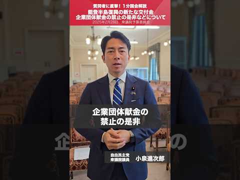 【1分国会解説】#小泉進次郎 衆議院議員を直撃「能登半島復興の新たな交付金、企業団体献金の禁止の是非などについて」