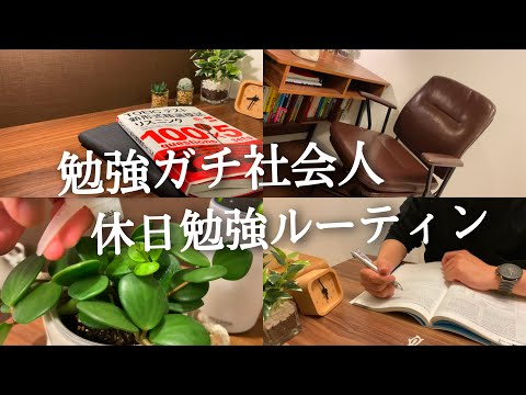 【朝活ルーティン #86】朝活社会人の休日ルーティン【Study vlog】