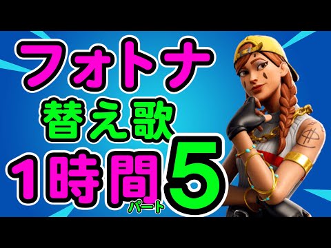 フォートナイト替え歌１時間５【フォートナイト】