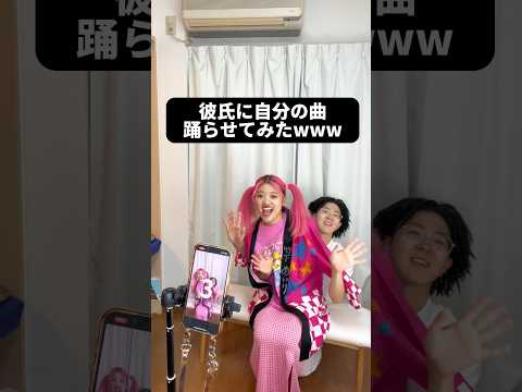 彼氏に自分の曲踊らせてみたwwwwww