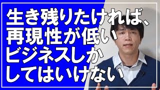 独りビジネスの成功法則、普通の人にとって再現性が低いものをやる