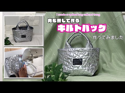 【 DIY 】内布無しでキルトバッグ作ってみました　I made a quilted bag without lining【 手芸 】