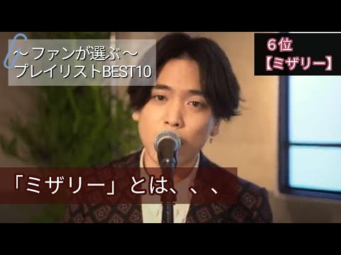 第6位【ミザリー】優里の歌はドライフラワーだけじゃない！オシャレな曲で話題に！！言葉の意味を注釈差し込みました！