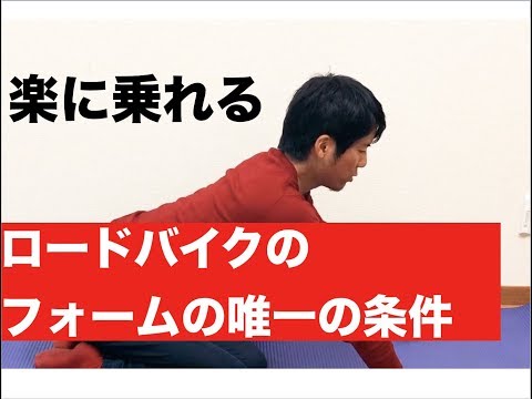 ロードバイクのフォームで外したくない唯一のポイント