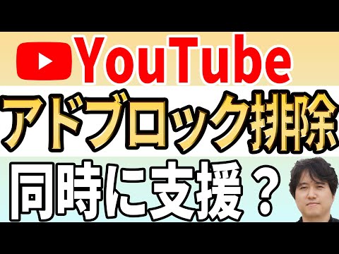 【ツンデレ】Googleはアドブロックを強力サポート！同時にYouTubeがアドブロックを排除