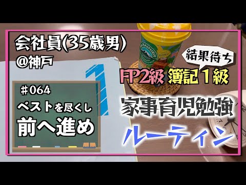 【嵐の前の静けさ】35歳会社員の家事育児勉強ルーティン 簿記1級 FP2級 @神戸 #064 Study Vlog