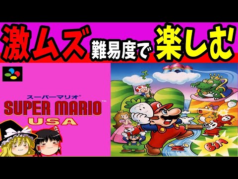 【ゆっくり実況】スーパーマリオUSAを縛りプレイでクリアする 後編【レトロゲーム】