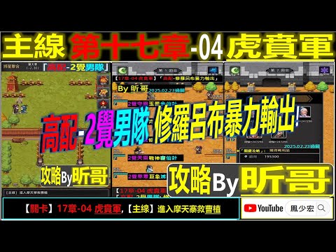 【天地英傑傳】【關卡攻略】「17章-04 虎賁軍」(高配-2覺男隊:修羅呂布暴力輸出)By 昕哥 #17章開荒攻略 #天地英傑傳 #天地英雄伝 #仙國志