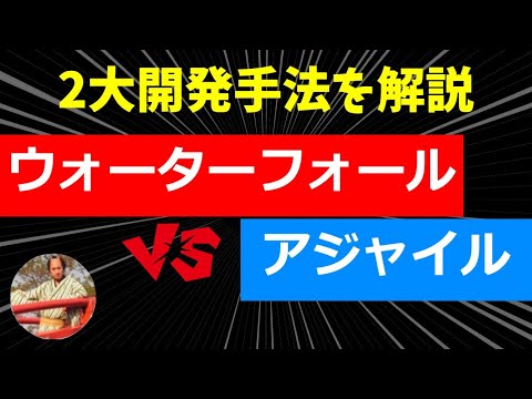 ウォーターフォールとアジャイル開発とは？違いやメリット・デメリットを解説！